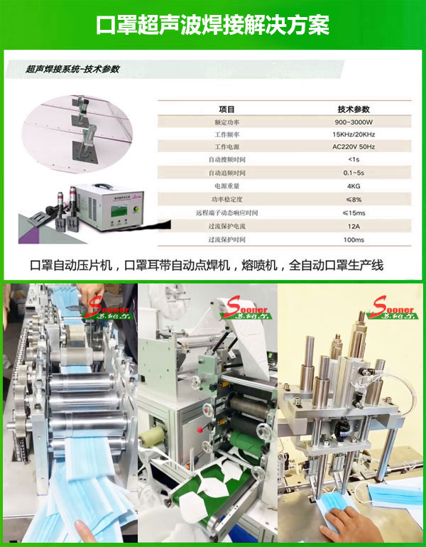 苏纳尔（SOONER）口罩超声波焊接解决方案